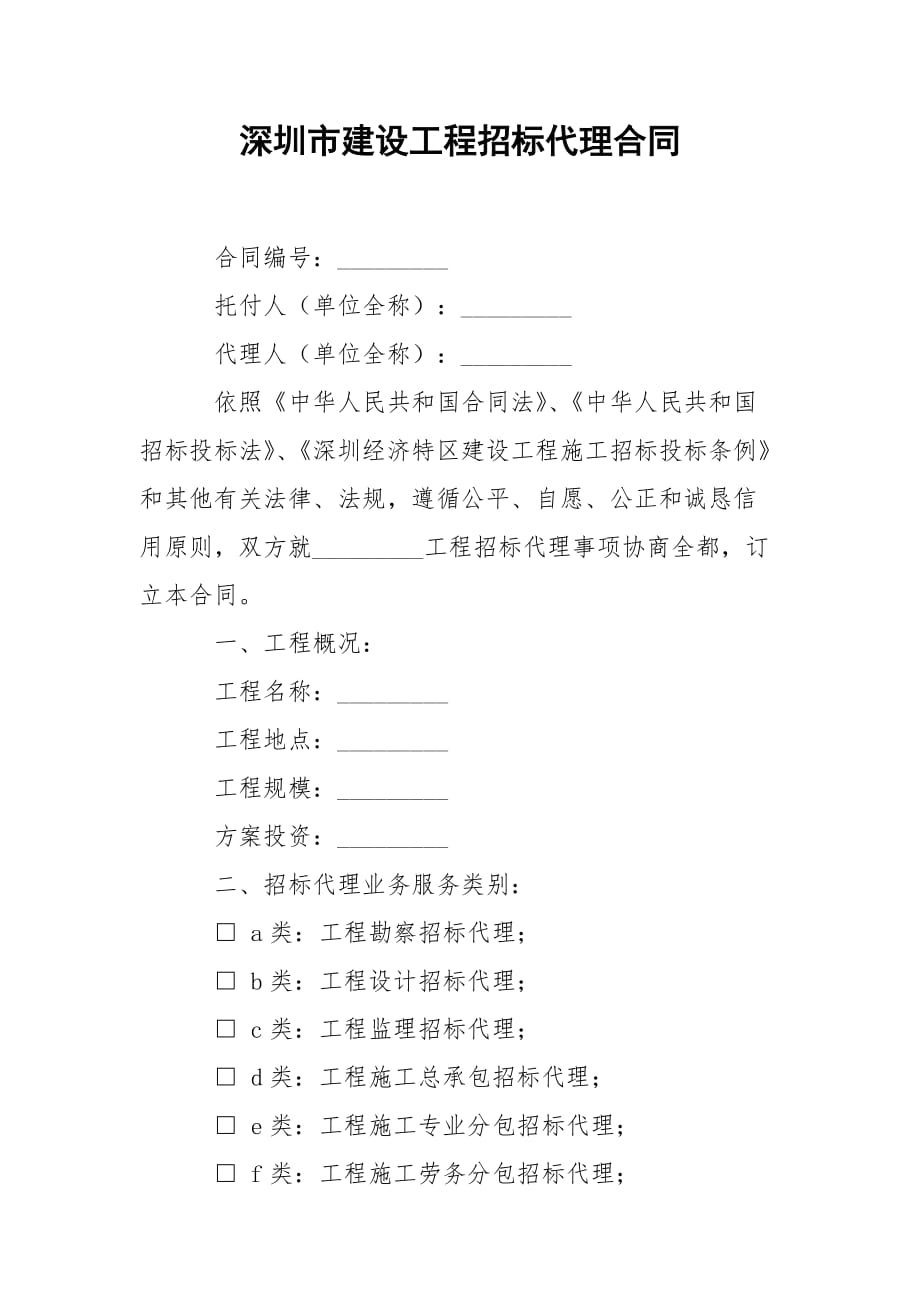 深圳市建设工程招标代理合同_第1页