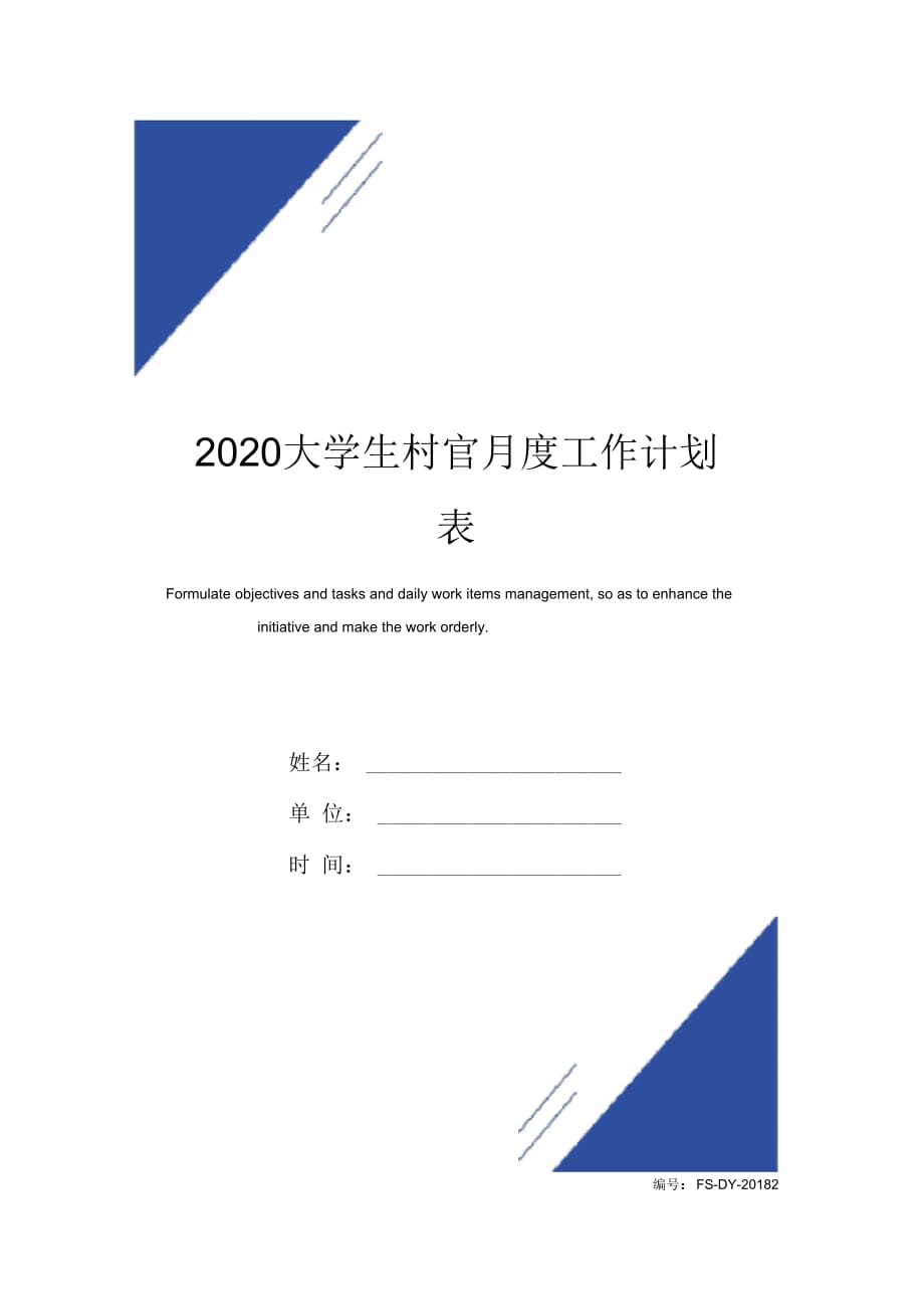 2020大学生村官月度工作计划范本表_第1页