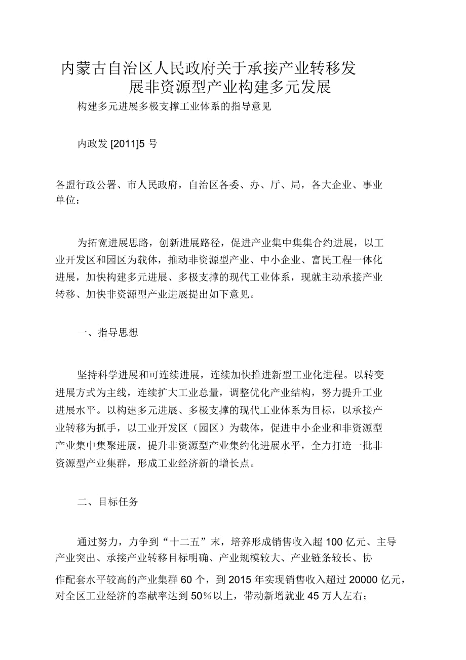 内蒙古自治区人民政府关于承接产业转移发展非资源型产业构建多元发展_第1页