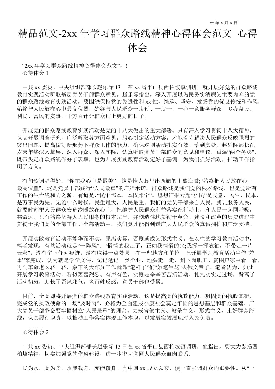 2021年学习群众路线精神心得体会范文_第1页