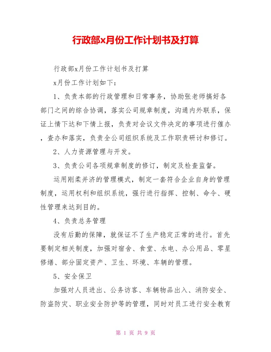 行政部x月份工作计划书及打算_第1页