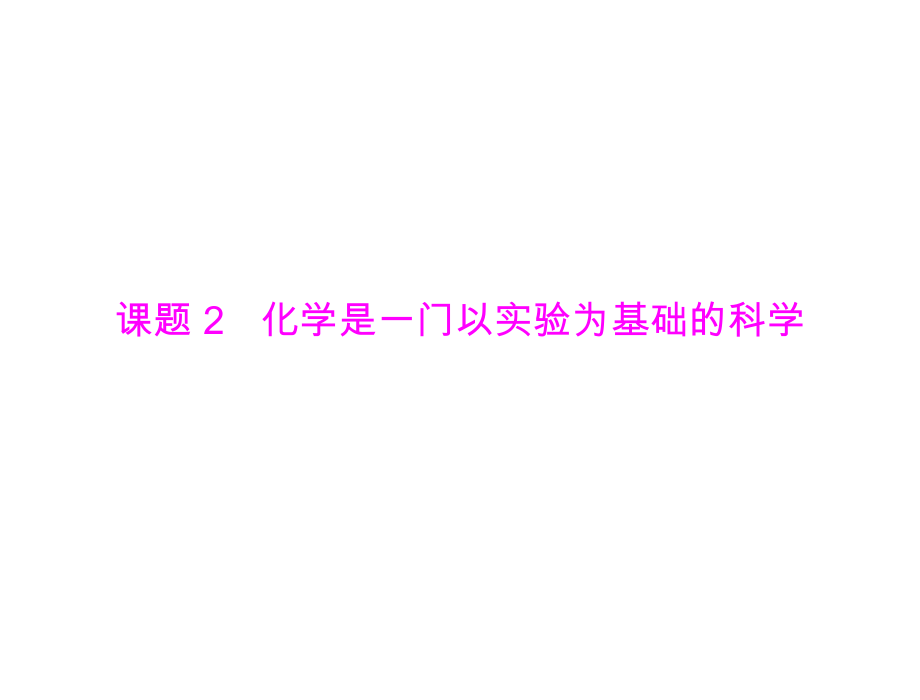 轉載《極限突破》化學人教版九年級(全一冊)第一單元課題2化學是一門以實驗為基礎的科學[配套課件]_第1頁