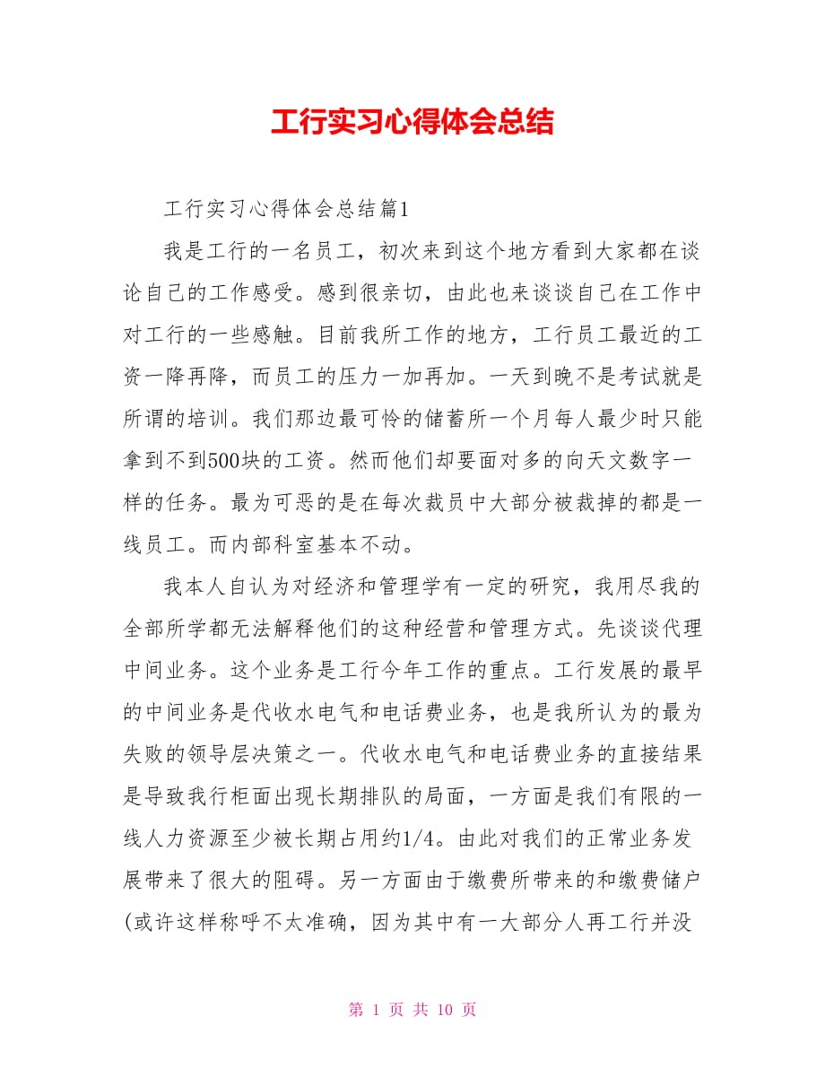 工行实习心得体会总结_第1页