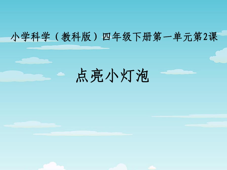 教科版四年級(jí)下冊(cè)科學(xué) 點(diǎn)亮小燈泡_第1頁(yè)