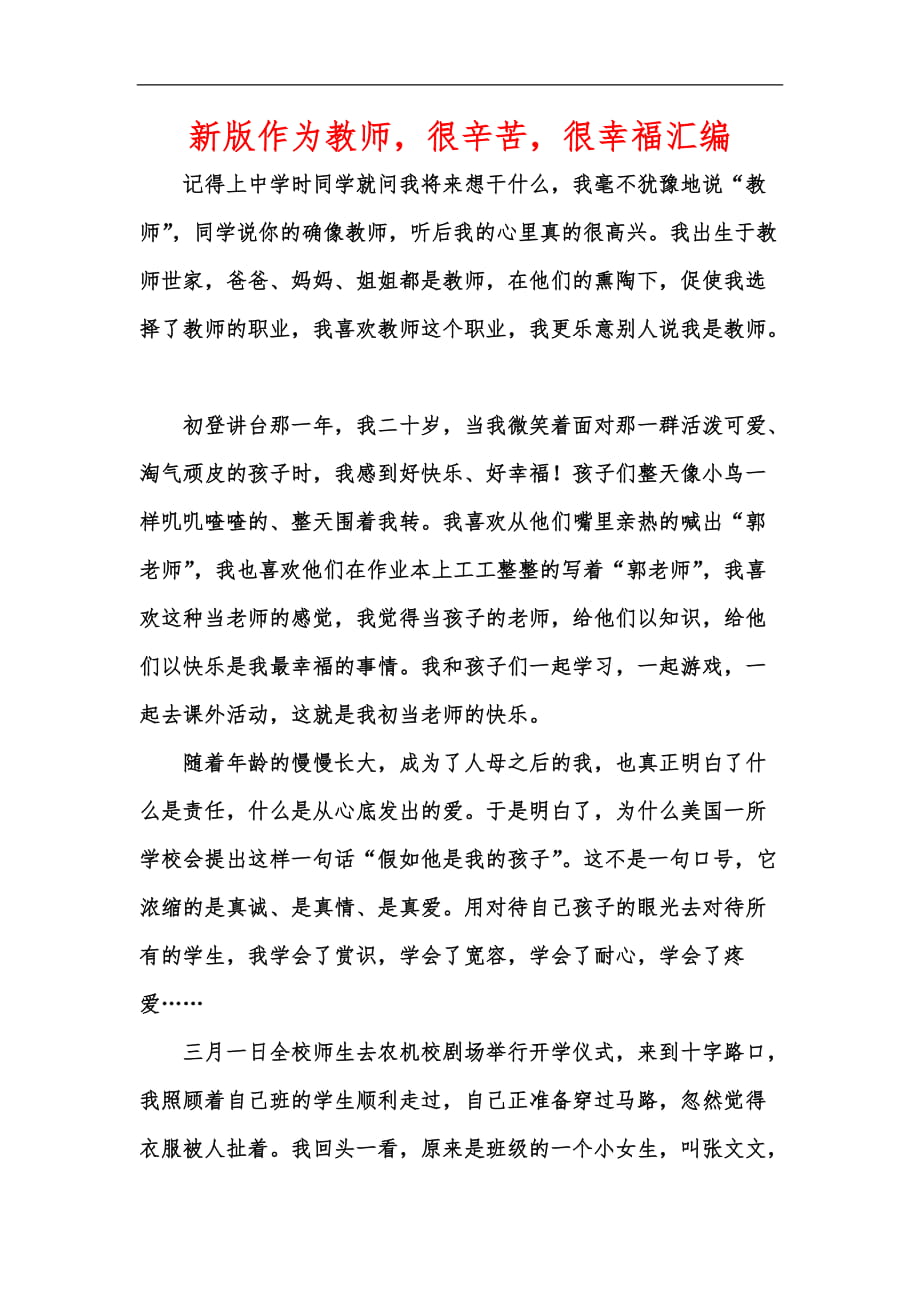 新版作为教师很辛苦很幸福汇编_第1页