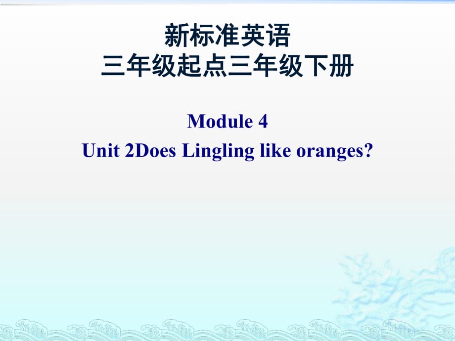 三年級下冊英語課件-Module4 unit2_外研社（三起）_第1頁