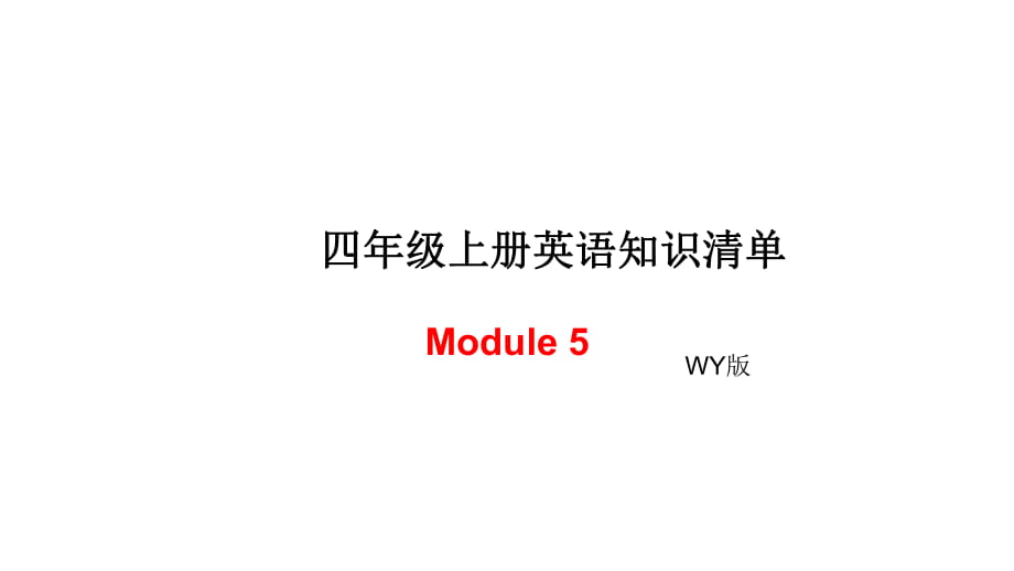 四年級(jí)上冊(cè)英語(yǔ)模塊知識(shí)清單-Module 5∣外研社（三起） (共7張PPT)_第1頁(yè)