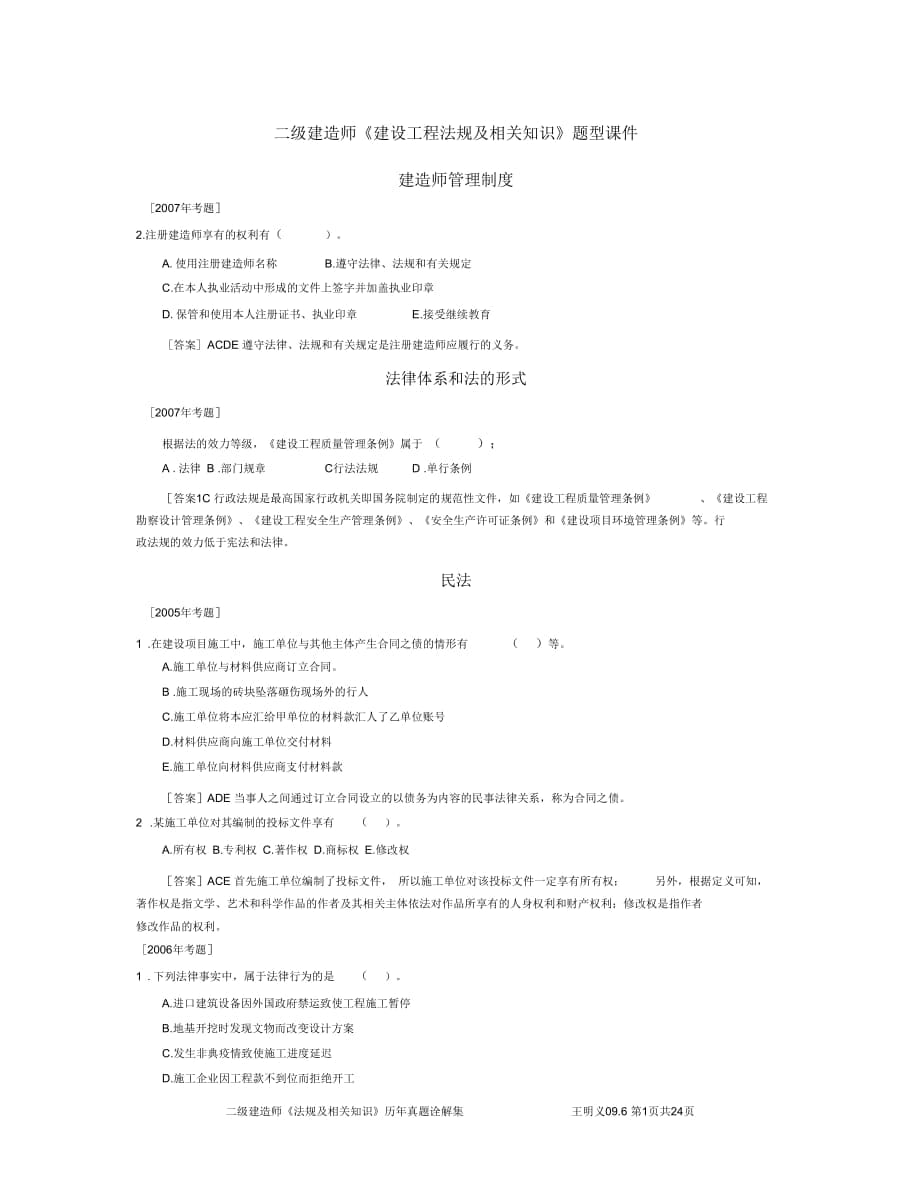 二建法規(guī)真題型1課件材料_第1頁