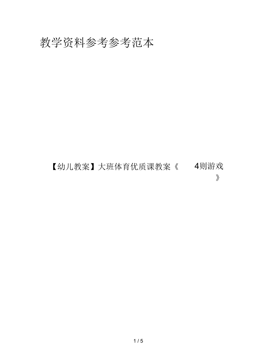 【幼兒教案】大班體育優(yōu)質(zhì)課教案《4則游戲》_第1頁