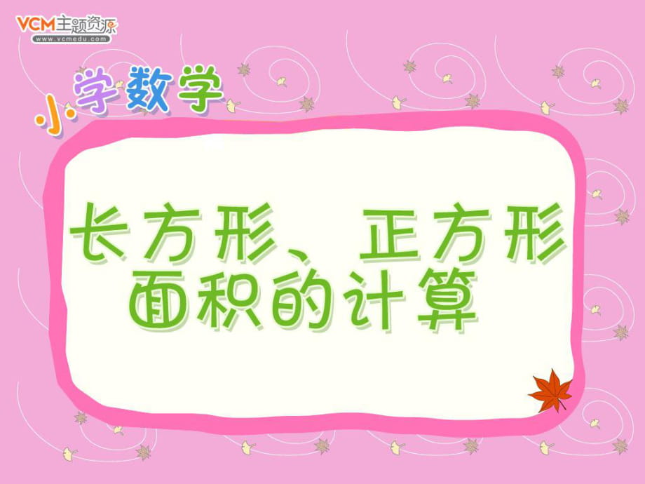 《長方形、正方形面積的計算》課件_第1頁