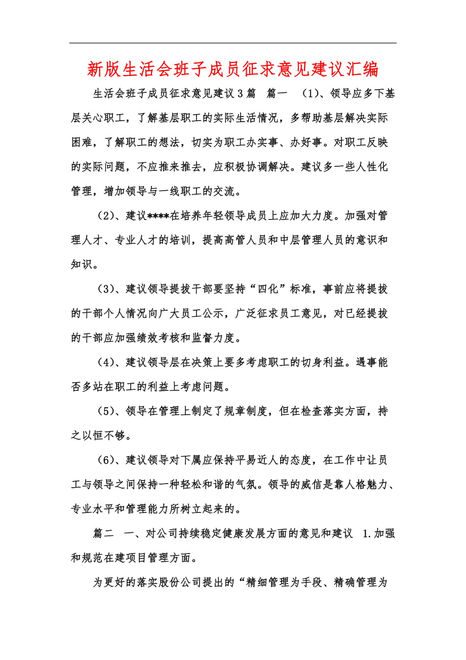 新版生活会班子成员征求意见建议汇编_第1页