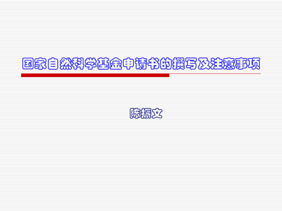 國家自然科學(xué)基金申請書的撰寫及注意2008_第1頁