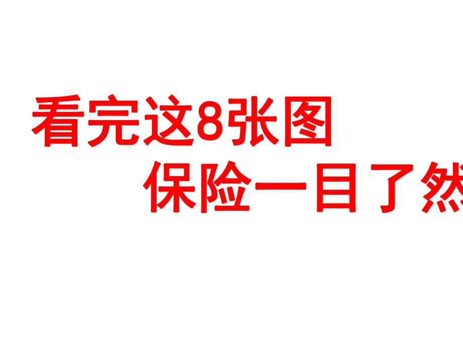 看完這8張圖對保險一目了然_第1頁