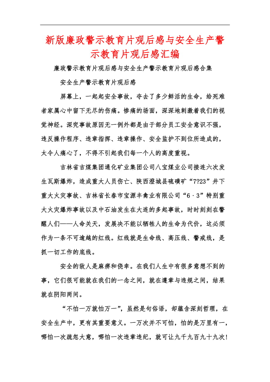 新版廉政警示教育片觀后感與安全生產(chǎn)警示教育片觀后感匯編_第1頁