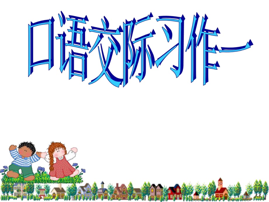 新人教版六年級語文上冊《口語交際·習(xí)作一》課件