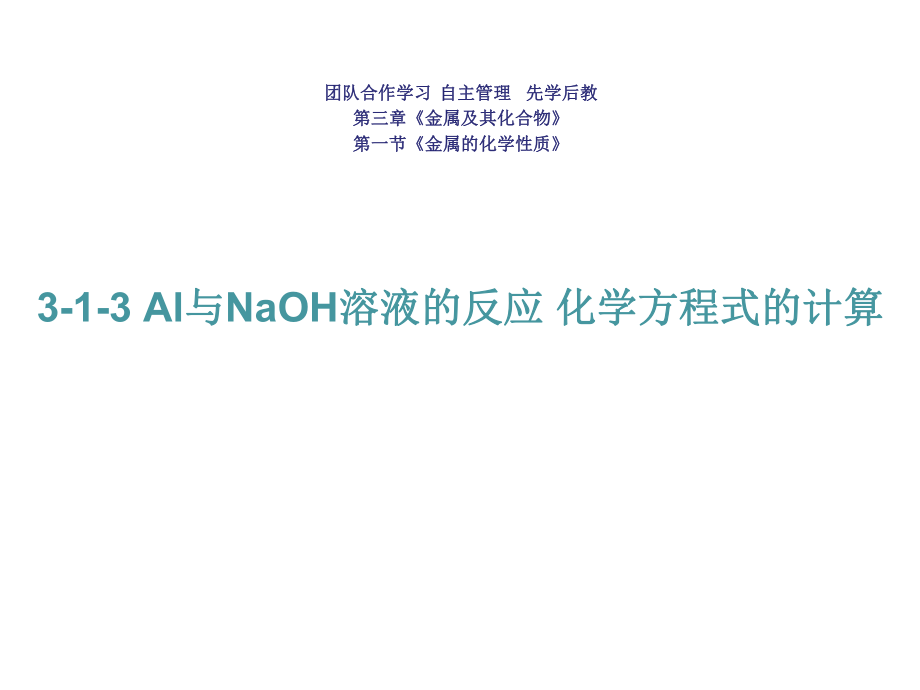 高中化學(xué)必修一課件： Al與NaoH溶液的反應(yīng) 化學(xué)方程式的計算 (共26張ppt)_第1頁