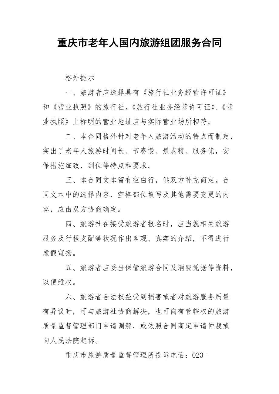 重庆市老年人国内旅游组团服务合同_第1页