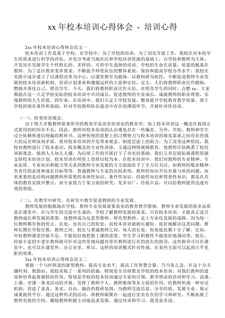 年校本培訓心得體會培訓心得_第1頁