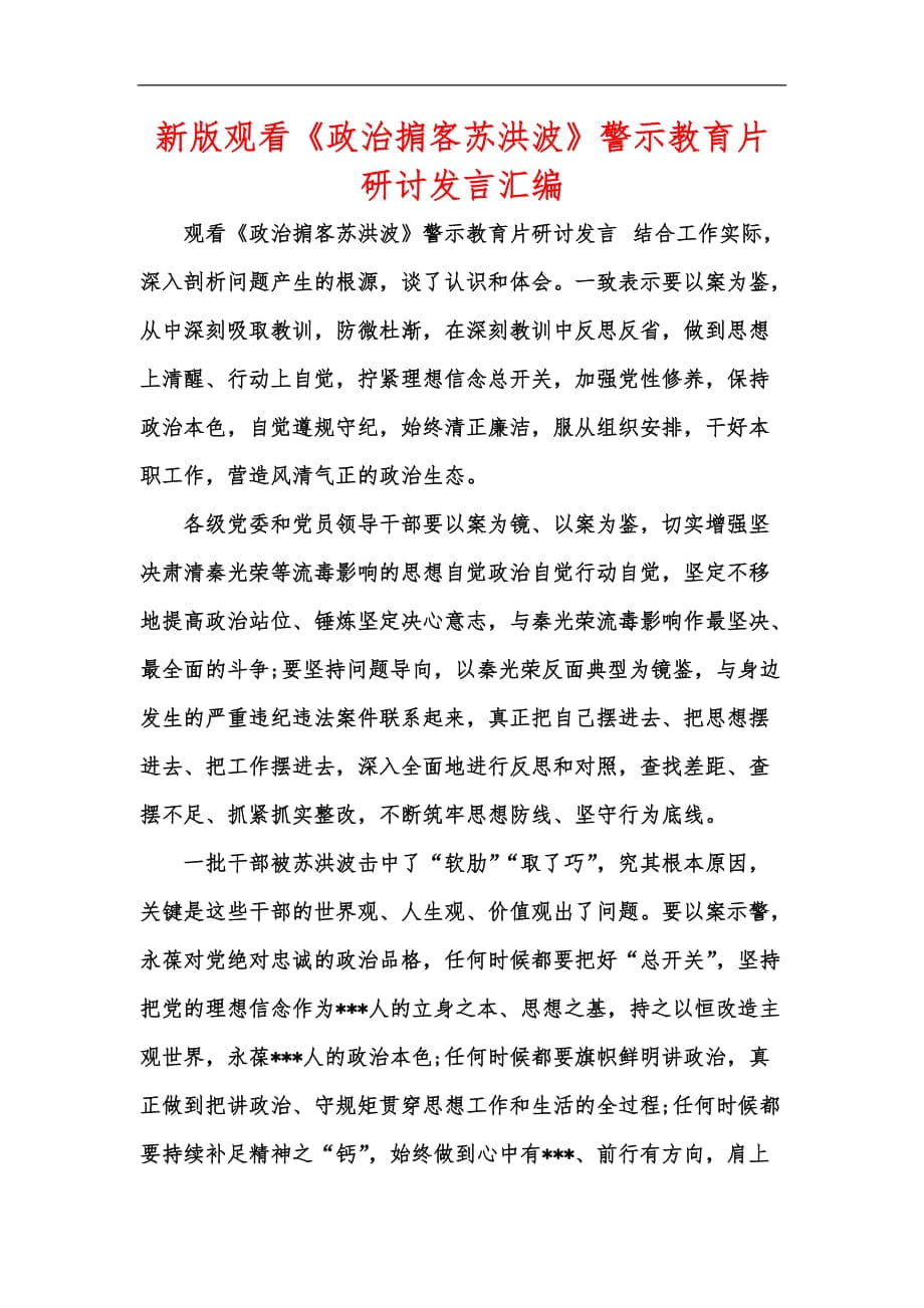 新版觀看《政治掮客蘇洪波》警示教育片研討發(fā)言匯編_第1頁