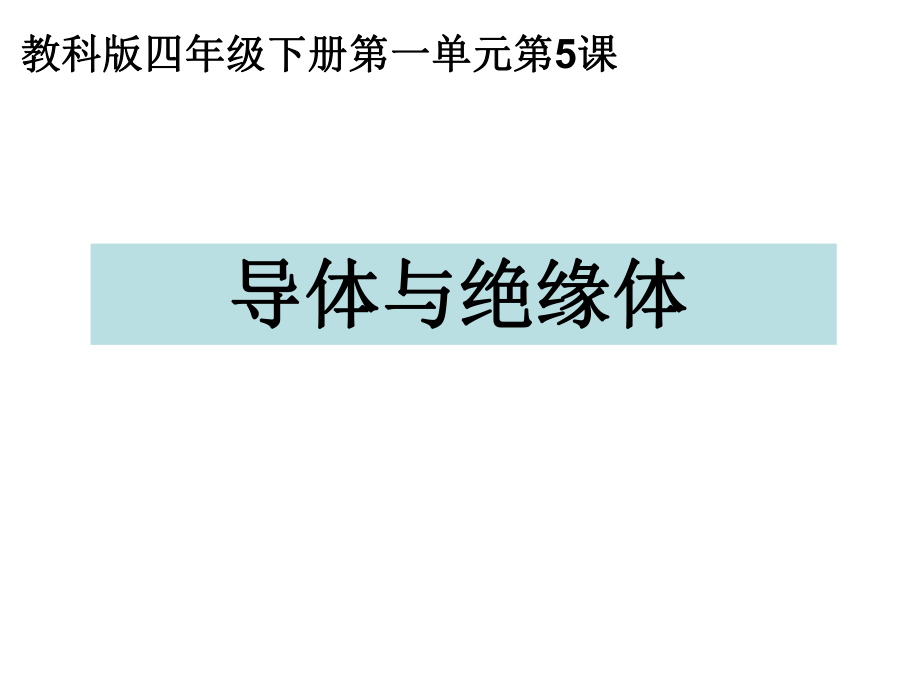 四年級下冊導(dǎo)體與絕緣體_第1頁