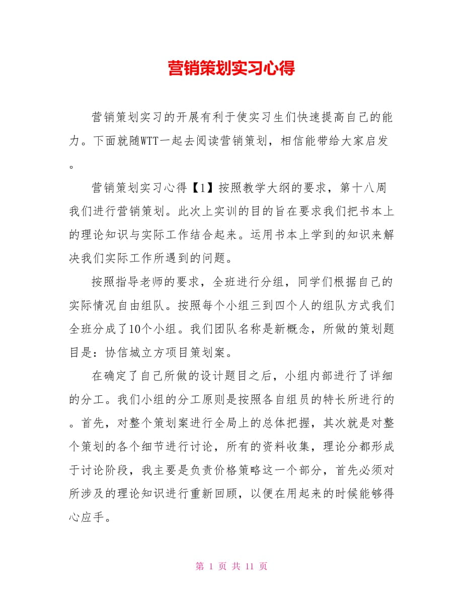 营销策划实习心得_第1页