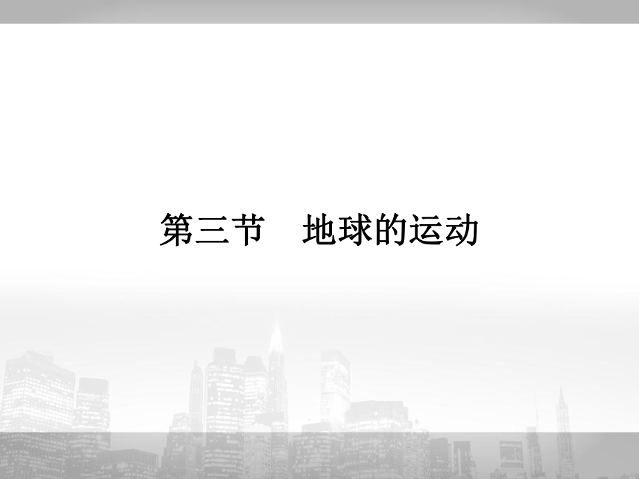 地理必修一湘教版 第三節(jié) 地球的運(yùn)動(dòng)(共20張PPT)_第1頁(yè)