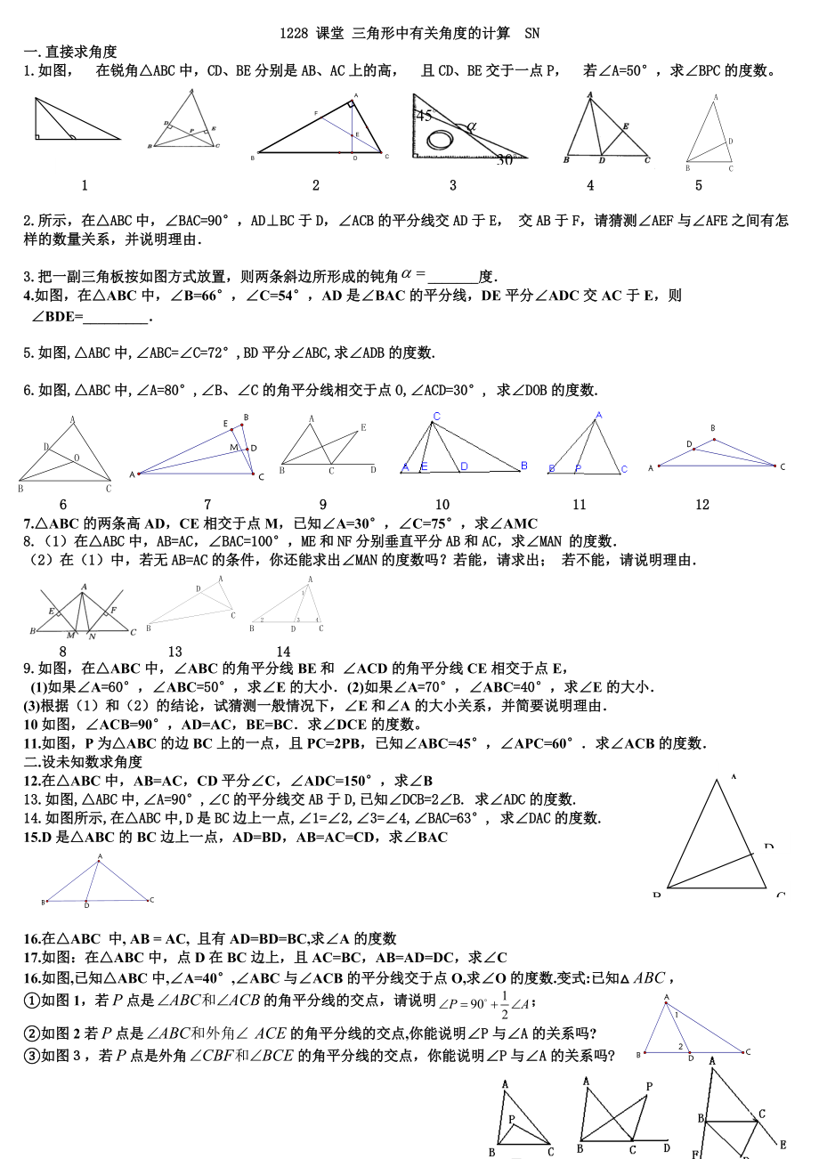 课堂练习 三角形中有关角度的计算_第1页