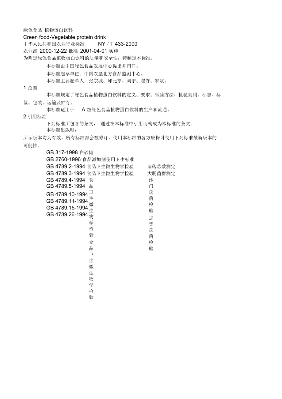 2019年綠色食品植物蛋白飲料檢驗(yàn)計(jì)劃書_第1頁