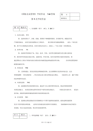 《國際企業(yè)管理》平時作業(yè)1-4答案