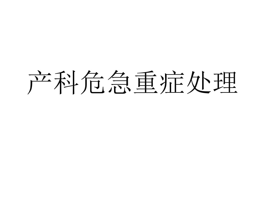 产科危急重症处理剖析_第1页