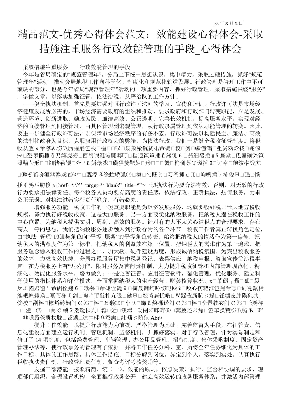 效能建設(shè)心得體會(huì)采取措施注重服務(wù)行政效能管理的手段_第1頁