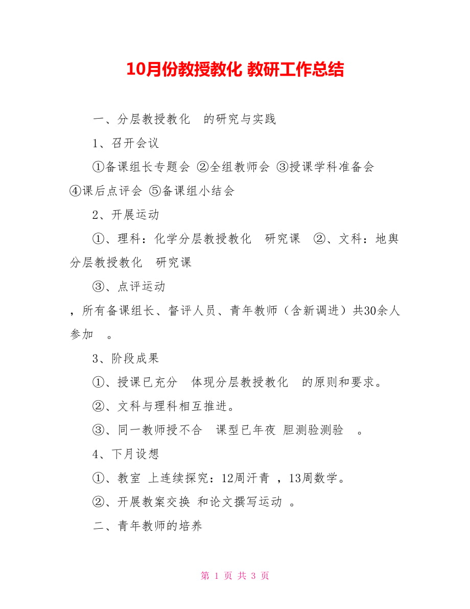 10月份教授教化 教研工作總結_第1頁