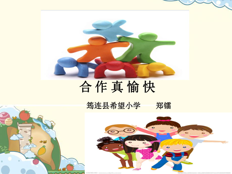 希望小學鄭鐳《合作真愉快》課件_第1頁