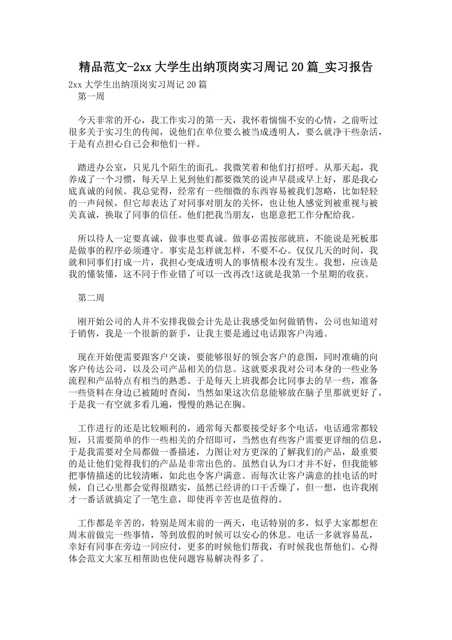 2021年大学生出纳顶岗实习周记20篇_第1页