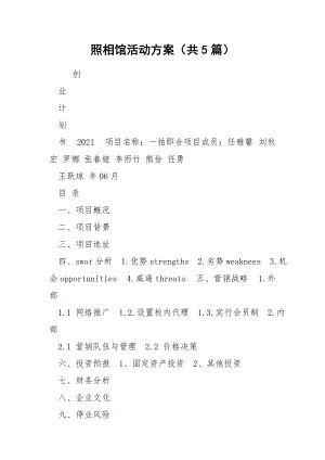 照相馆活动方案（共5篇）