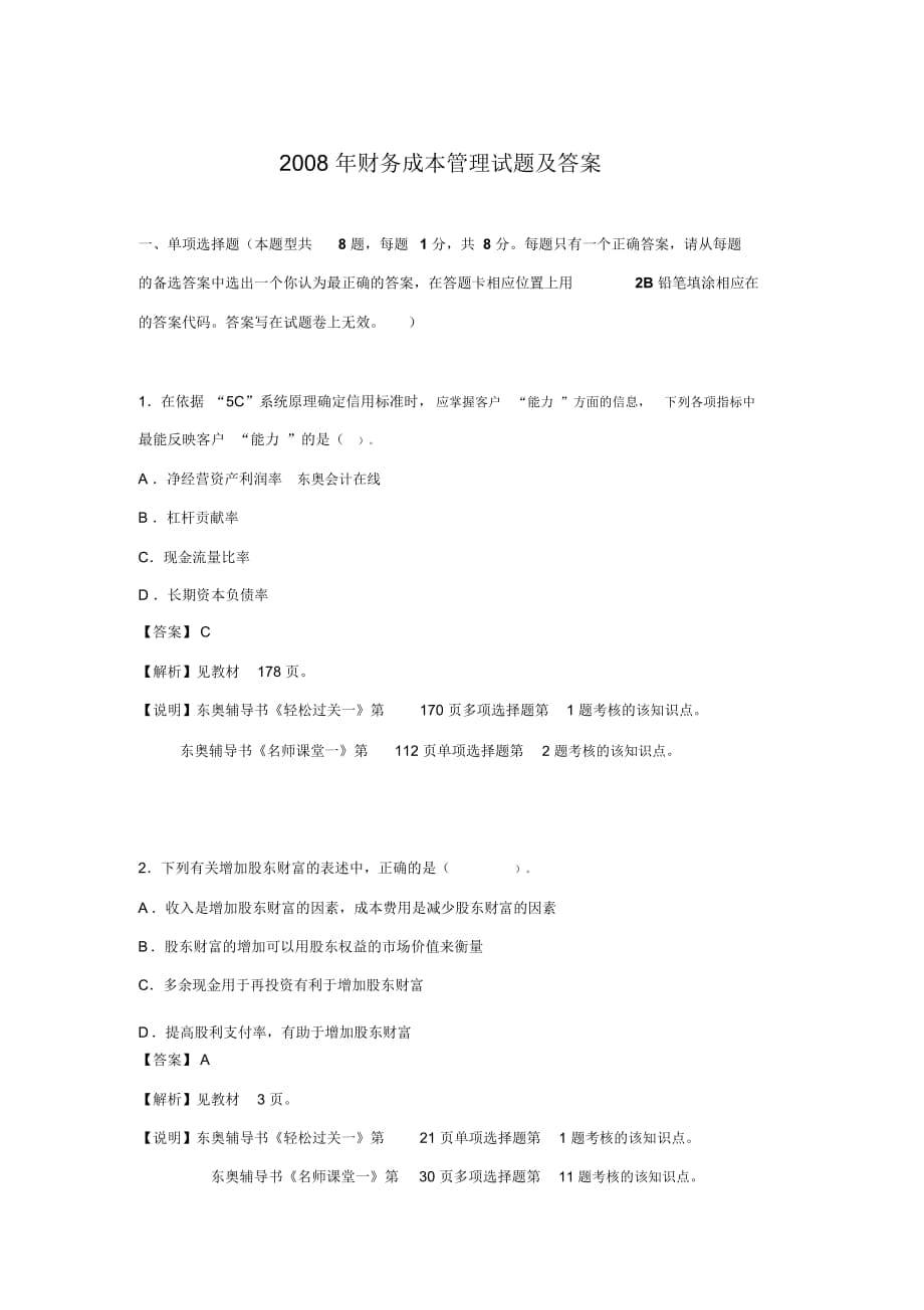 财务成本管理年度考试试题及答案(doc31页)(正式版)_第1页