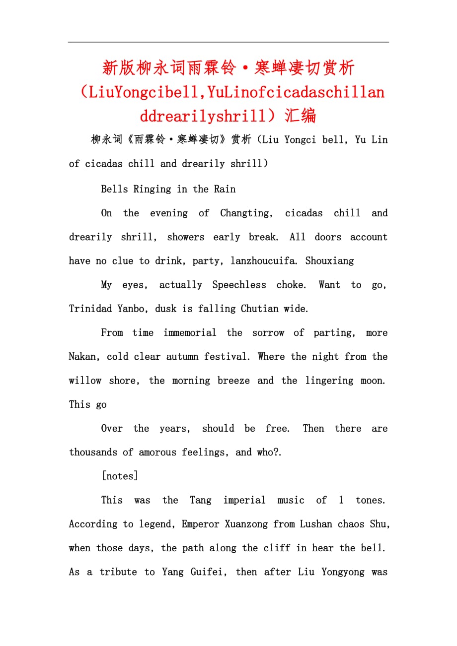 新版柳永詞雨霖鈴·寒蟬凄切賞析（LiuYongcibell,YuLinofcicadaschillanddrearilyshrill）匯編_第1頁