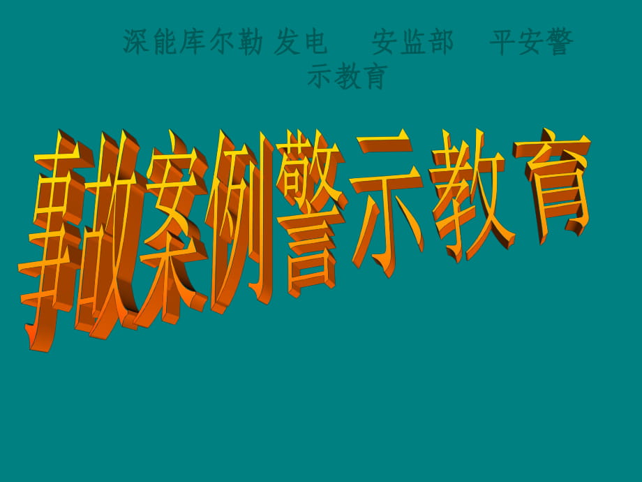 事故案例警示教育PPT課件_第1頁(yè)