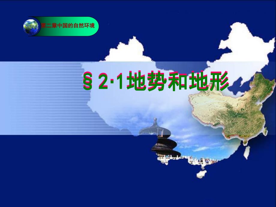 人教版地理八上第二章第1節(jié)《地形和地勢》優(yōu)質(zhì)課件 (共51張PPT)_第1頁