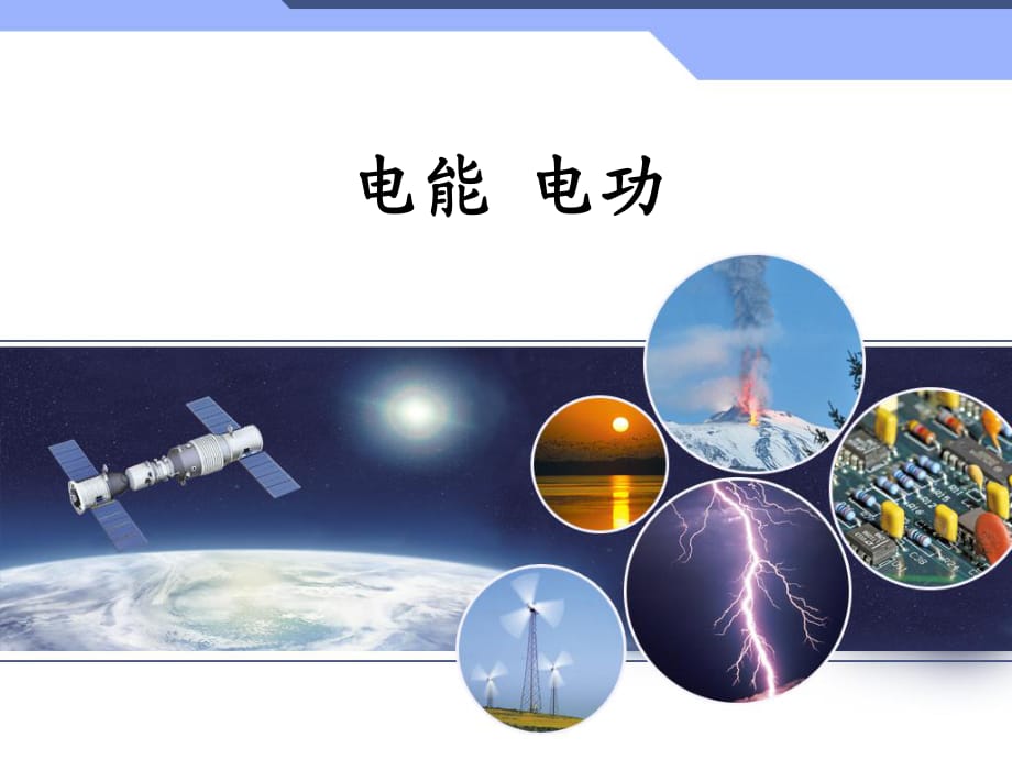 新人教版九年級(jí)物理課件：第18章第1節(jié)《電能電功》1_第1頁