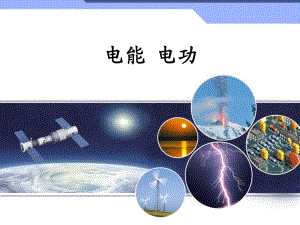 新人教版九年級(jí)物理課件：第18章第1節(jié)《電能電功》1