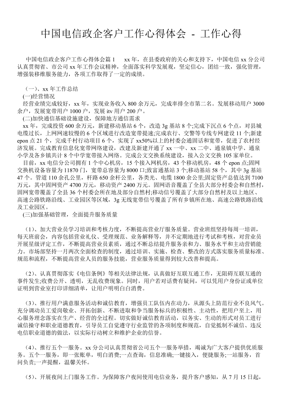 中國電信政企客戶工作心得體會工作心得_第1頁