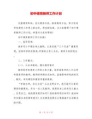 初中德育教师工作计划