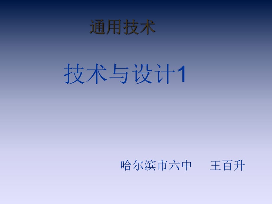 通用技術(shù) 第五章 設(shè)計(jì)的交流與評(píng)價(jià)_第1頁(yè)