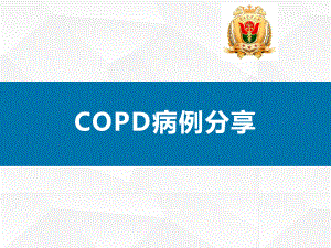 COPD病例汇报
