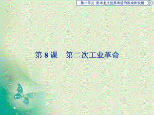 2017-2018歷史人教版必修2 第8課 第二次工業(yè)革命 課件（38張）