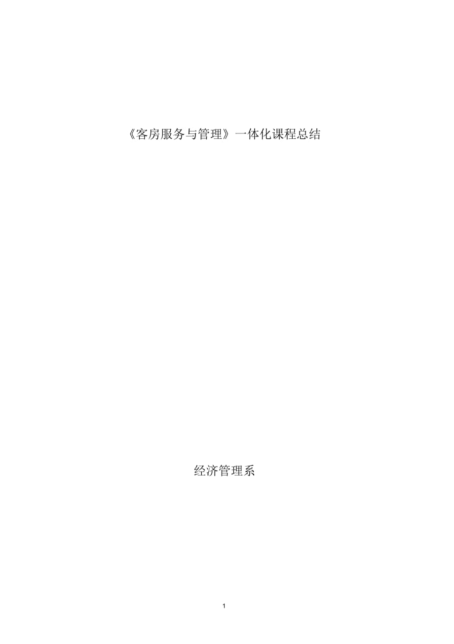 《客房服務(wù)與管理》課程一體化教學(xué)總結(jié)1_第1頁