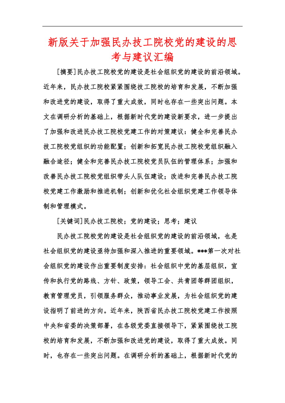 新版关于加强民办技工院校党的建设的思考与建议汇编_第1页