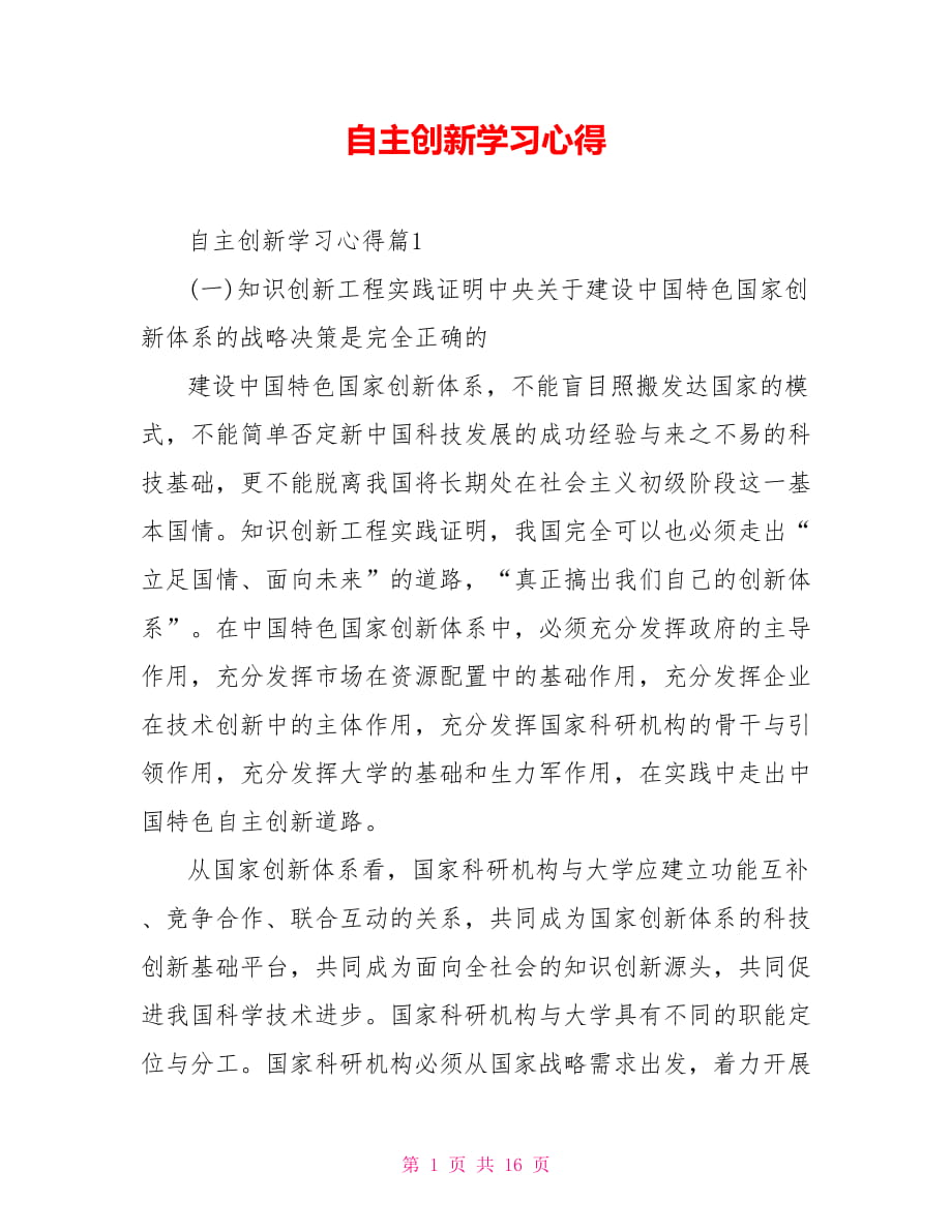 自主创新学习心得_第1页