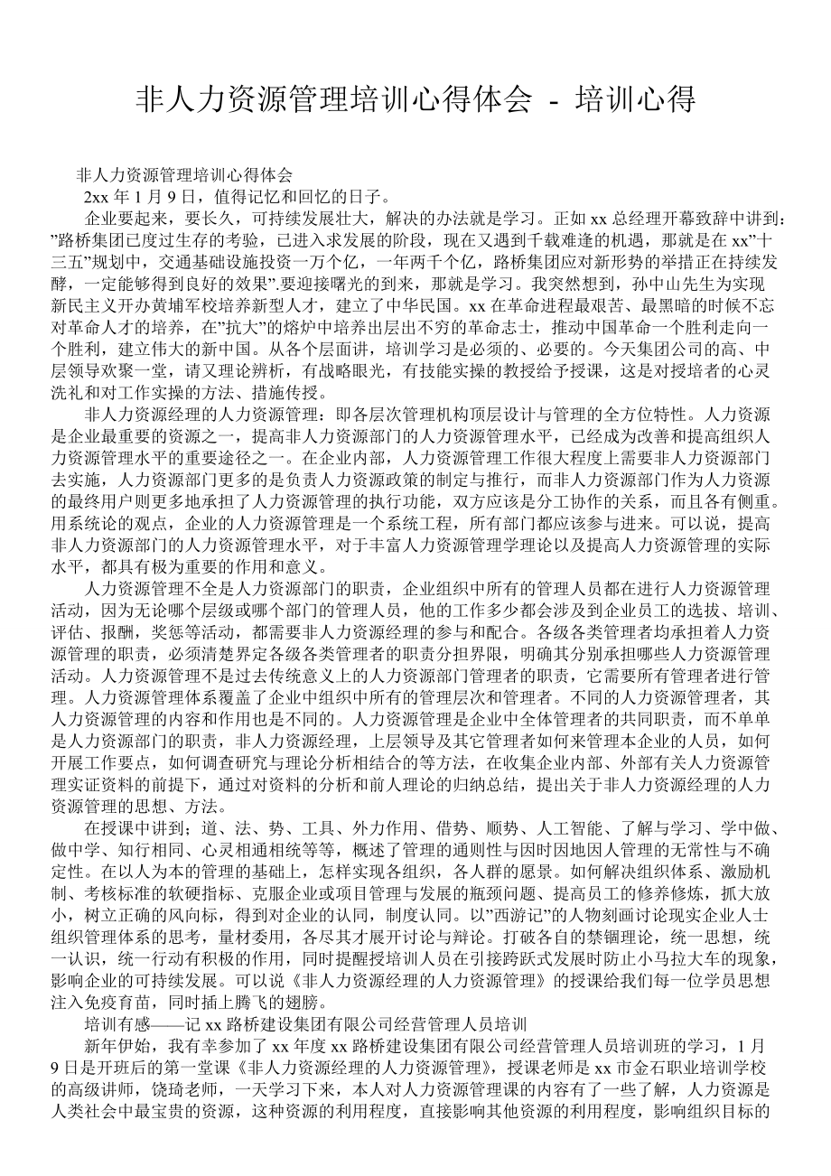 非人力資源管理培訓(xùn)心得體會培訓(xùn)心得_第1頁